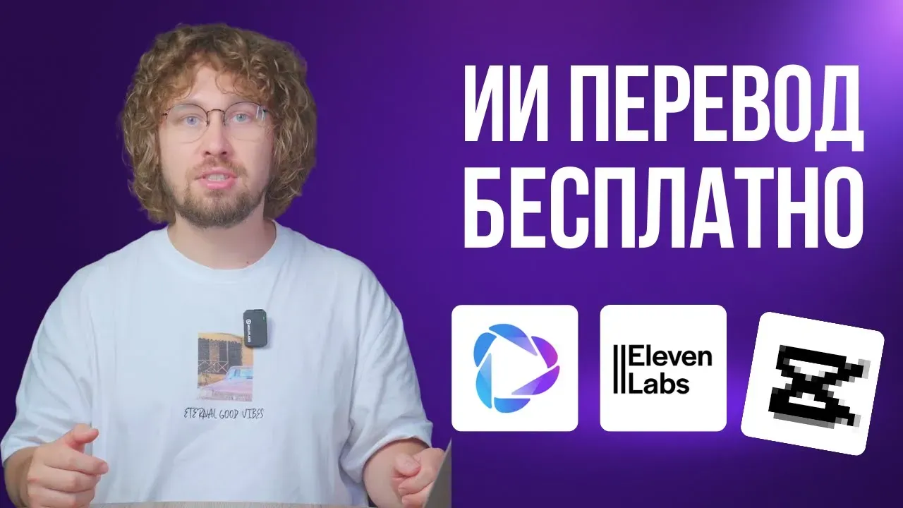 Как перевести ВИДЕО в нейросети бесплатно | HeyGen | ElevenLabs | Cap…